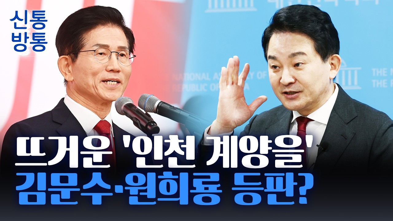 [신통방통] '지방선거 D-100', 李와 맞붙었던 김문수·원희룡도 거론