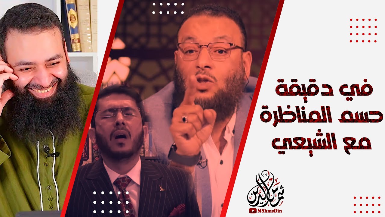 مسلم يحسم المناظرة مع الشيعي في دقيقة واحدة  / وليد إسماعيل / محمد بن شمس الدين