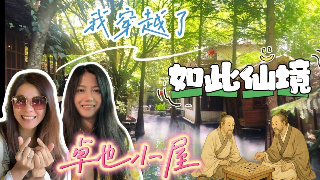 苗栗景點-卓也小屋-遠離塵囂的仙境/我穿越到古代了