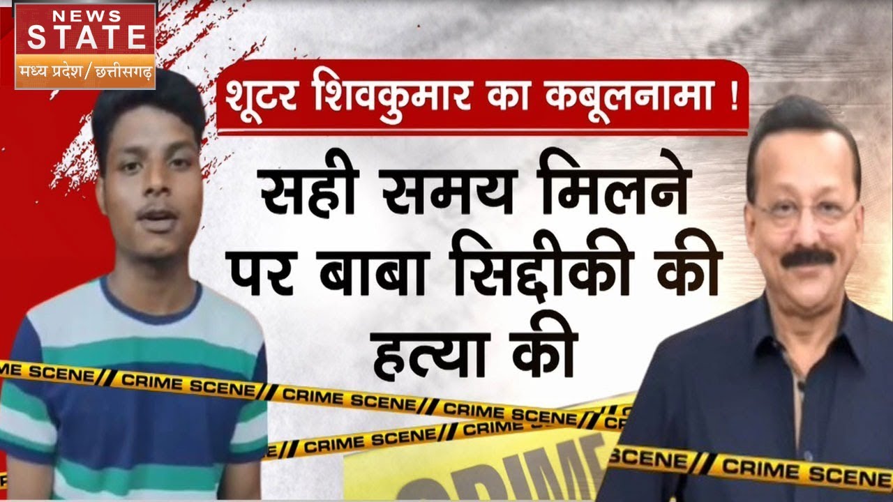 Baba Siddique Murder Case में गिरफ्तार Shooter Shivkumar का बड़ा खुलासा | UP Police | Breaking News
