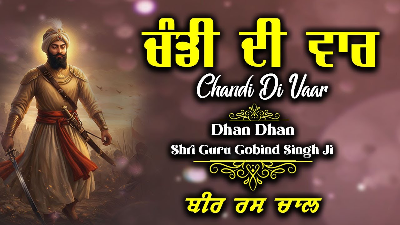 Chandi Di Vaar Path ~ Shakti Di Bani  ~ ਮਨ ਦਾ ਡਰ ਦੂਰ ਕਰਨ ਵਾਲਾ ਜਾਪ  ~ Gurbani Di Awaz