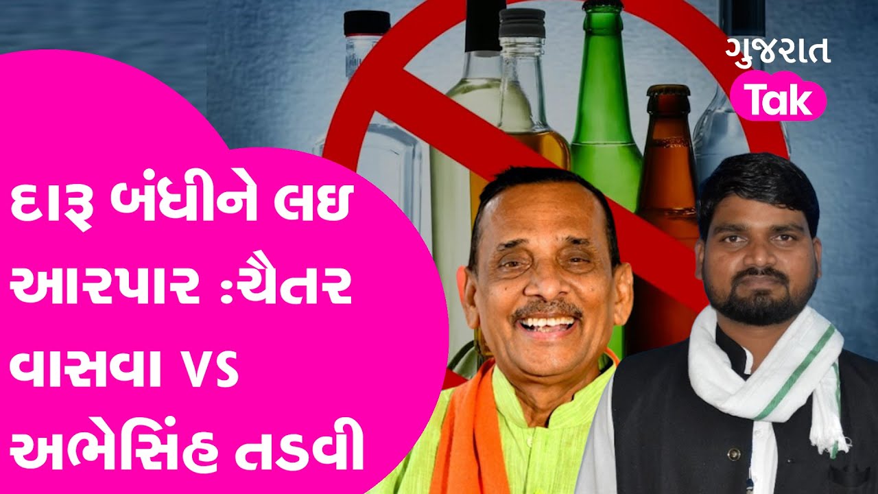 BJP VS AAP: MLA Chaitar Vasava Controversial Statement:દારૂ બંધીને લઇ આરપાર| દારૂ પર રાજનીતિ| GT