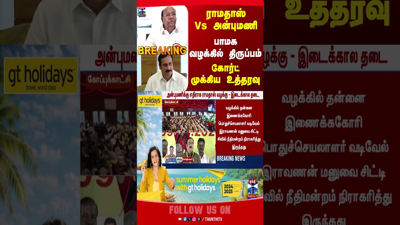 HighCourt | PMK | Ramadoss | Anbumani