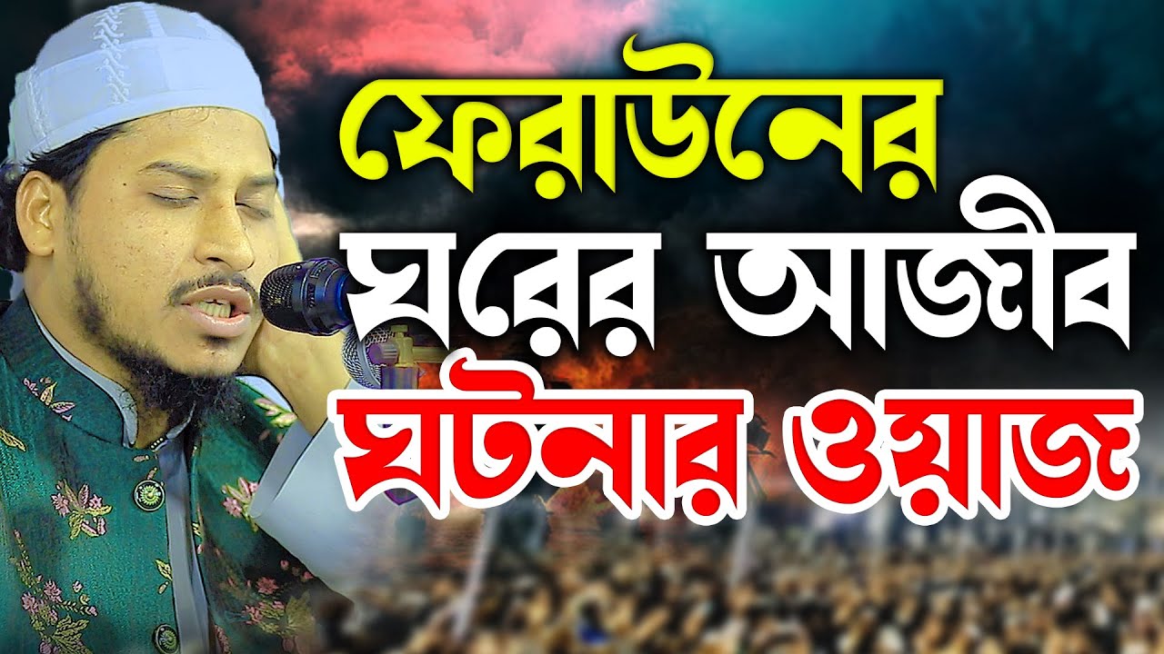 ফেরাউনের ঘরের আজীব ঘটনার নতুন ওয়াজ । মাওলানা জাকির বিন তাজুল ইসলাম । jakir bin tajol islam