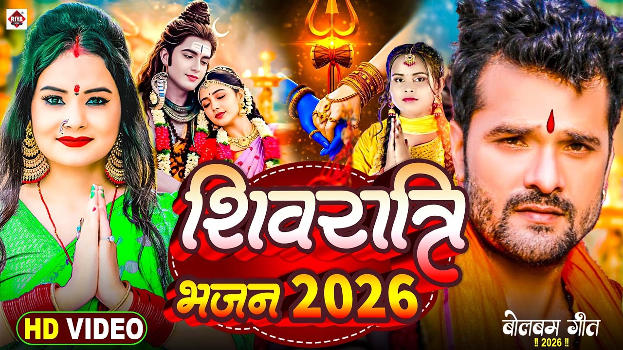 #Video | महाशिवरात्रि स्पेशल भजन 2026 | Mahashivratri Ke Gaana 2026 Ke | Mahashivratri Song 2026