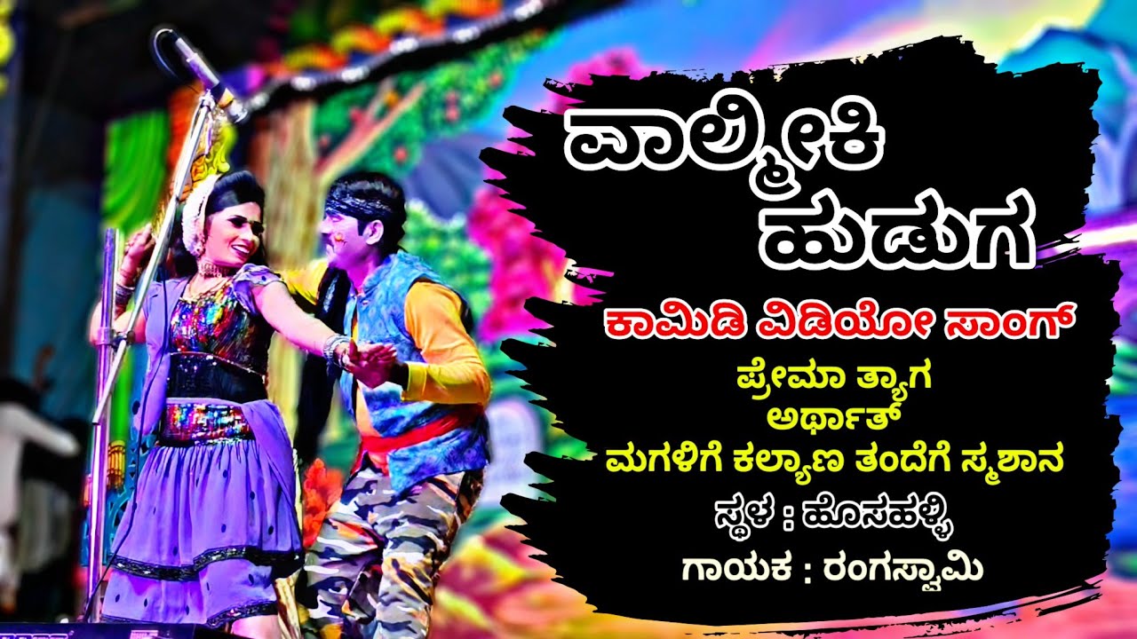 Valmiki Huduga Drama Song | Comedy Video 😆 Chaya Chitradurga | Rangaswamy Singer 🎤Hosahalli Drama 🎭