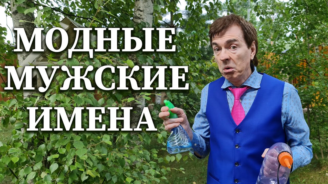 Модные мужские имена - Геннадий Ветров