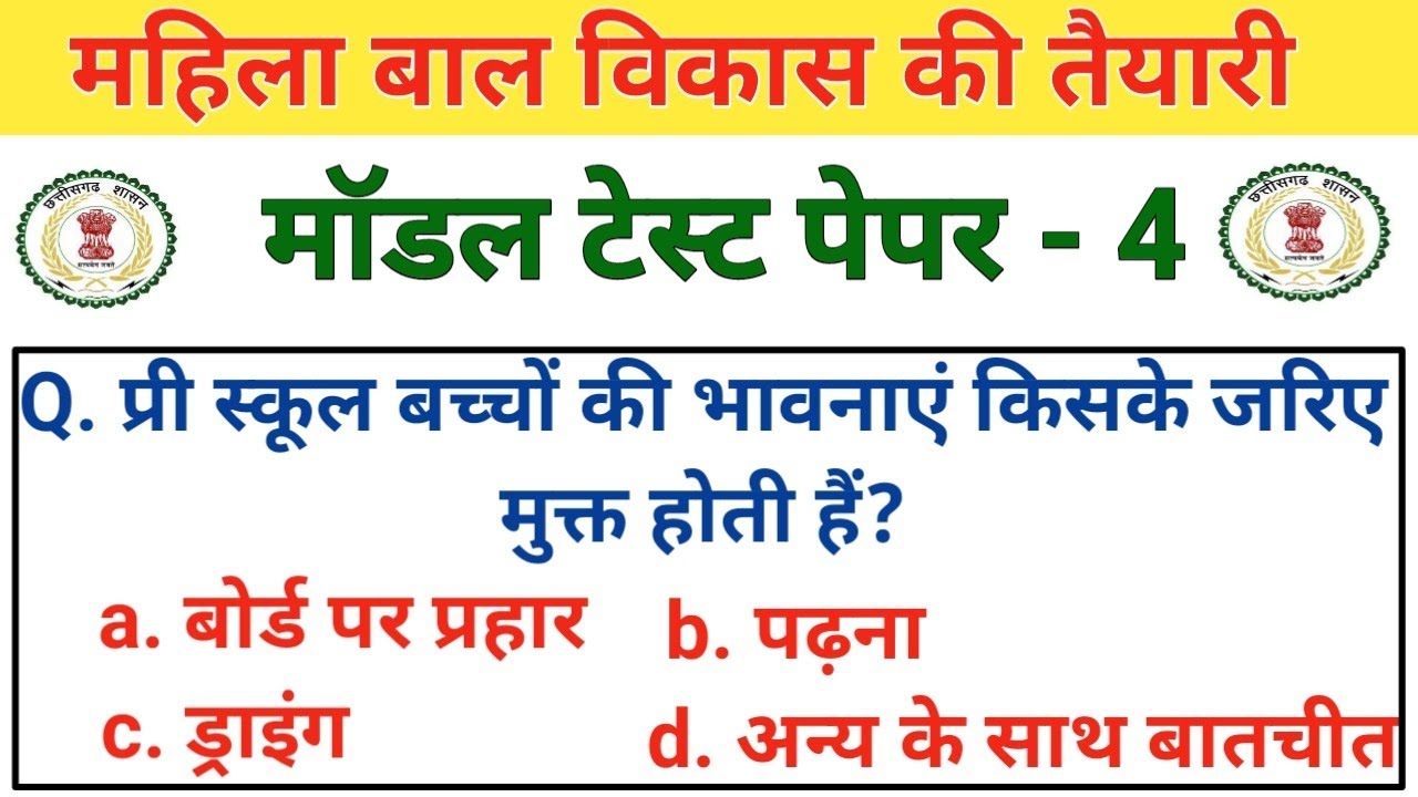 mahila modal test paper 4 | महिला बाल विकास gk | mahila paryavekshak ki taiyari| mahila supervisor