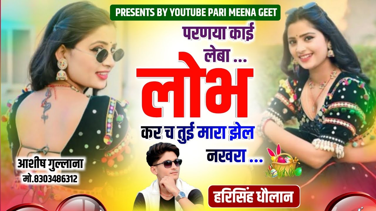 VIRAL DJ SONG || परणया काई लेबा लोभ कर च मारा झेल नखरा || Harisingh Dholan dj Song ||#dj_song #meena