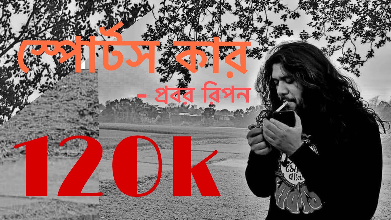 স্পোর্টস কার || প্রবর রিপনের কবিতা || Probar Ripon || Sonar Bangla circus || যে জীবন ফড়িং এর ||