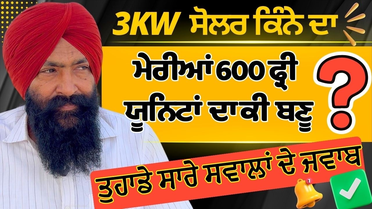 2026 ਚ 3kw ਸੋਲਰ ਸਿਸਟਮ ਦਾ ਰੇਟ ਕੀ ਹੈ,ਇਸ ਦਾ ਕੋਈ ਫਾਇਦਾ ਹੈ ਜਾਂ ਨਹੀਂ || 3kw solar system price in india