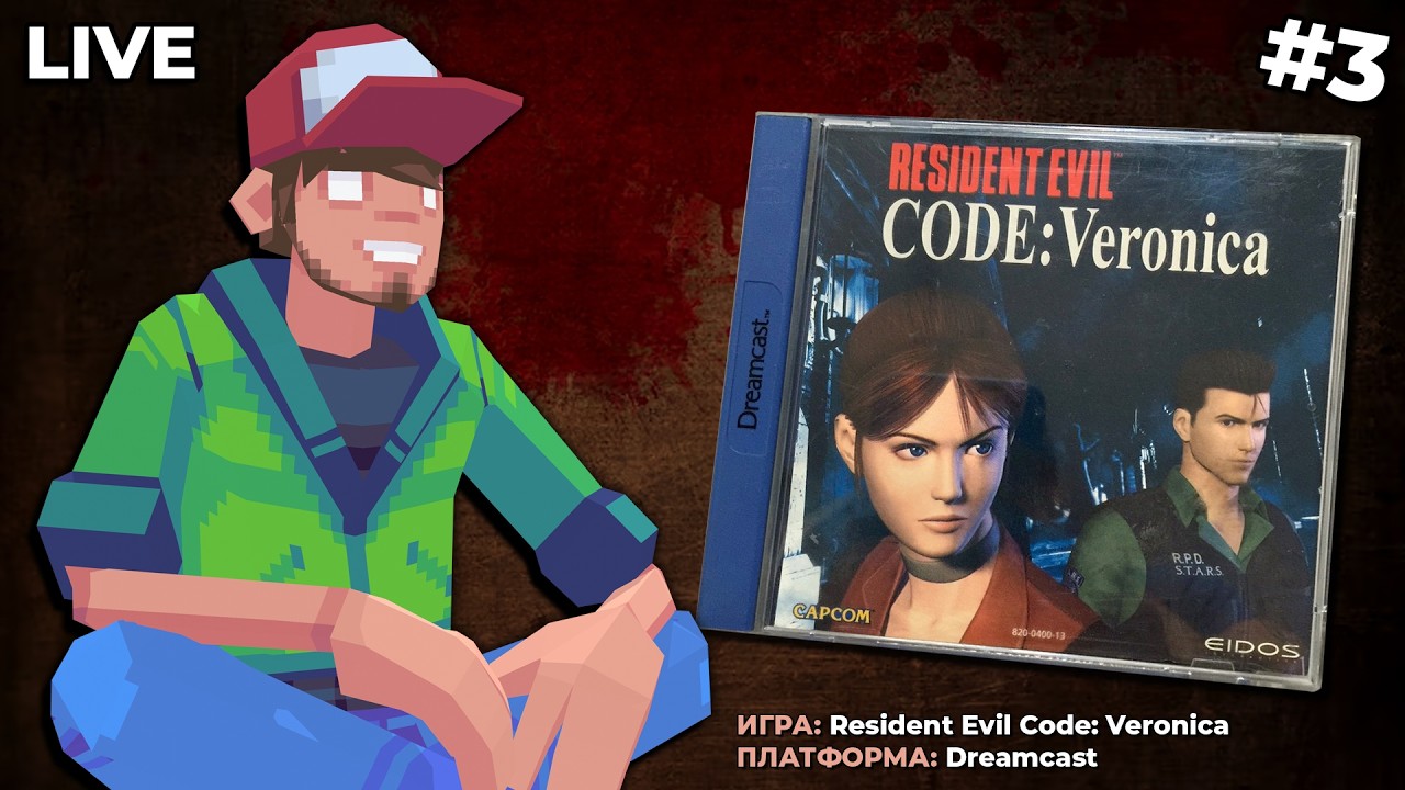 Resident Evil Code: Veronica (Dreamcast) ч.3 &mdash; Pixel_Devil Стримы