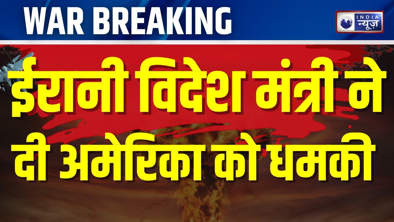 War News: अमेरिका की किस हरकत पर भड़का ईरान? | War Breaking | Breaking News | India News