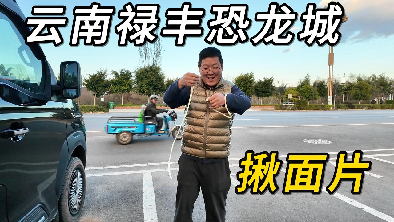 【高远家食游记】一家四口离开云南楚雄，到达恐龙城禄丰停车做饭，吃完睡觉明天看恐龙｜云南｜禄丰｜自驾游｜