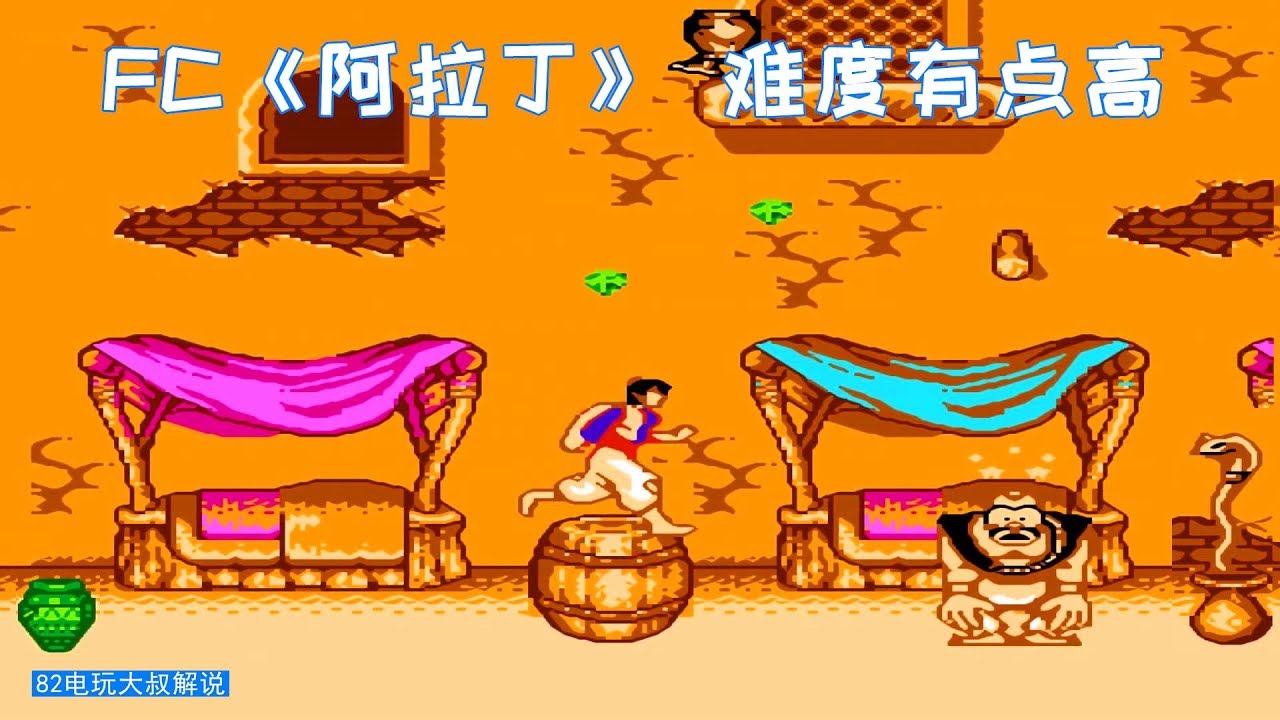 FC游戏《阿拉丁》，跳跃手感有点飘，通关不容易