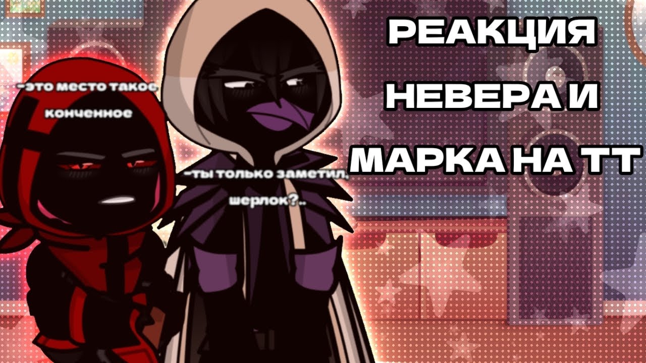 РЕАКЦИЯ НЕВЕРА И МАРКА НА ТТ||gl2||СЕРДЦЕ ВСЕЛЕННОЙ