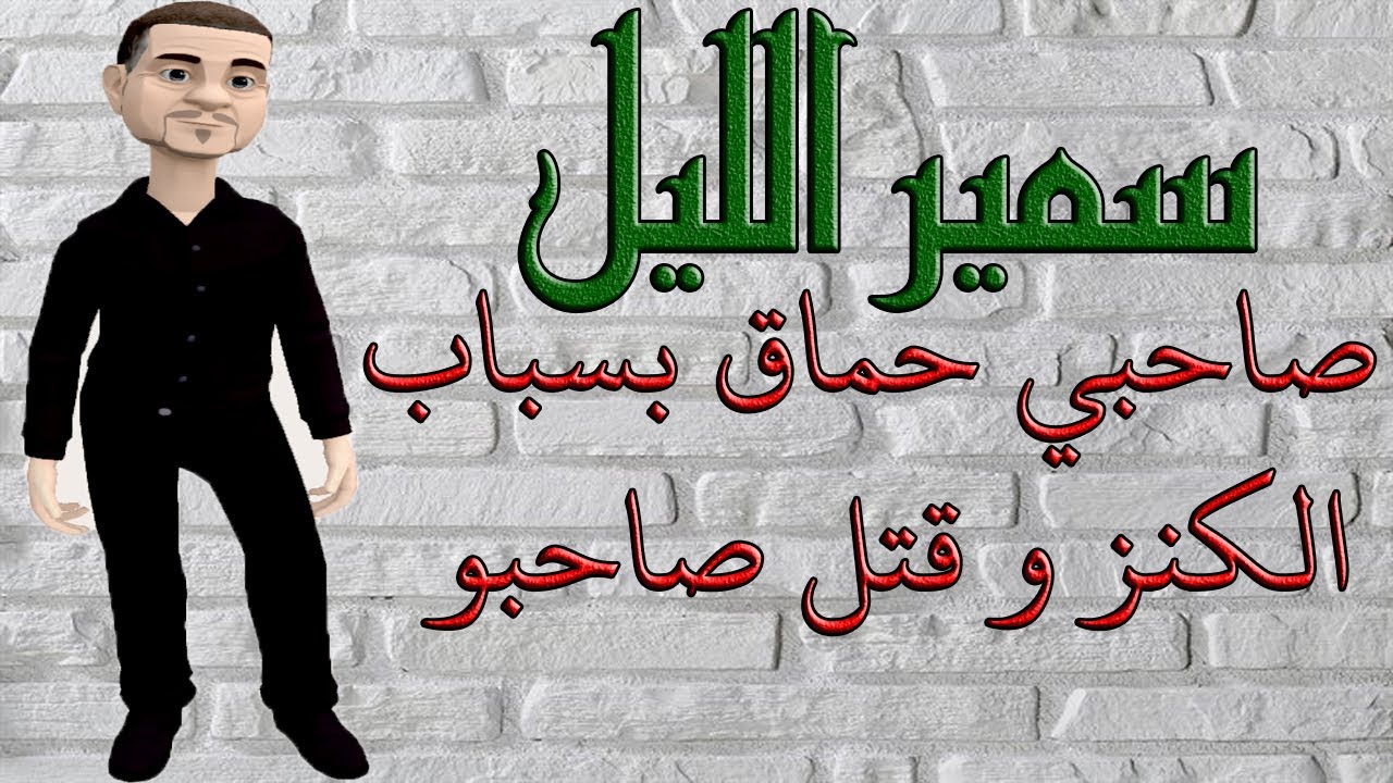 سمير الليل : عبد الرحمان من زاڭورة صاحبي حماق بسباب الكنز و قتل صاحبو | Samir Lail 28/09/2020