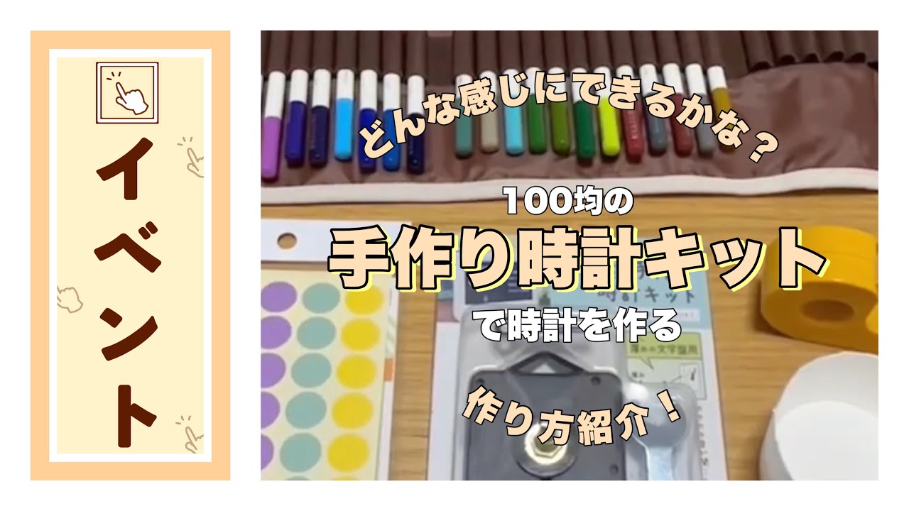100均の手作り時計キットってどんな感じ？｜オリジナルどけいをつくろう！【工作】【放デイ】