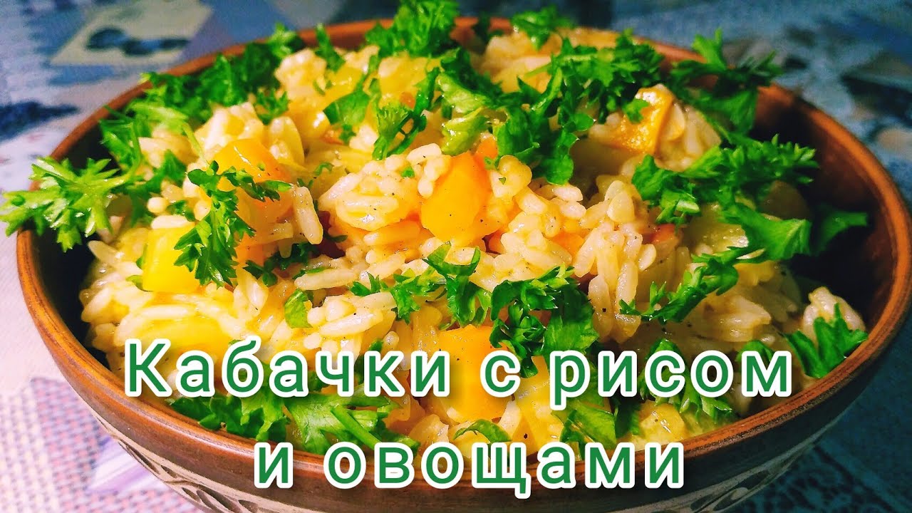 Тушеные Кабачки с Рисом и Овощами