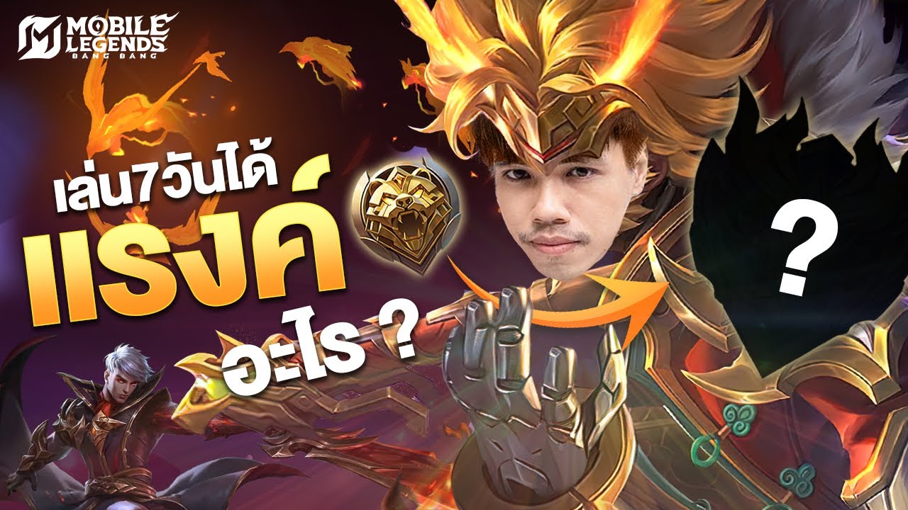 ผมเล่นแรง์ใน MLBB 7วัน และนี่คือสิ่งที่ผมเจอ ดาววน ! - Mobile Legends