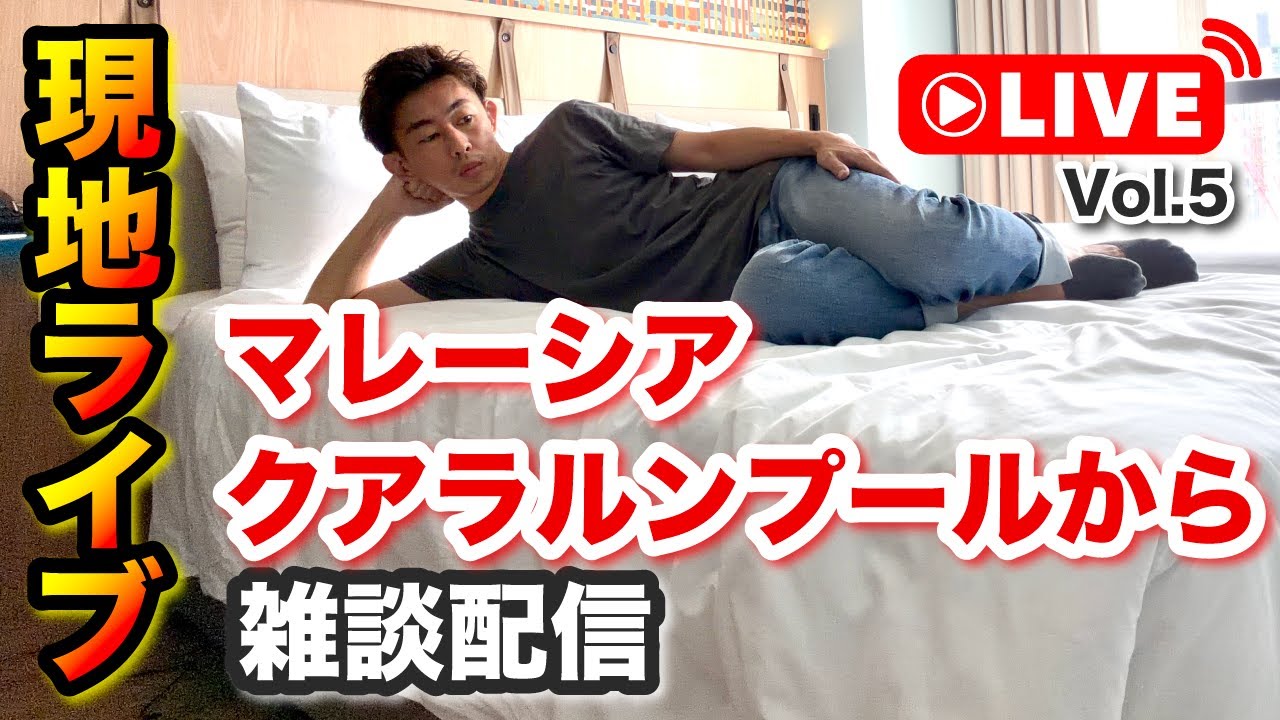 【現地ライブ in クアラルンプール】Vol.5 マレーシアのクアラルンプール雑談ライブ配信