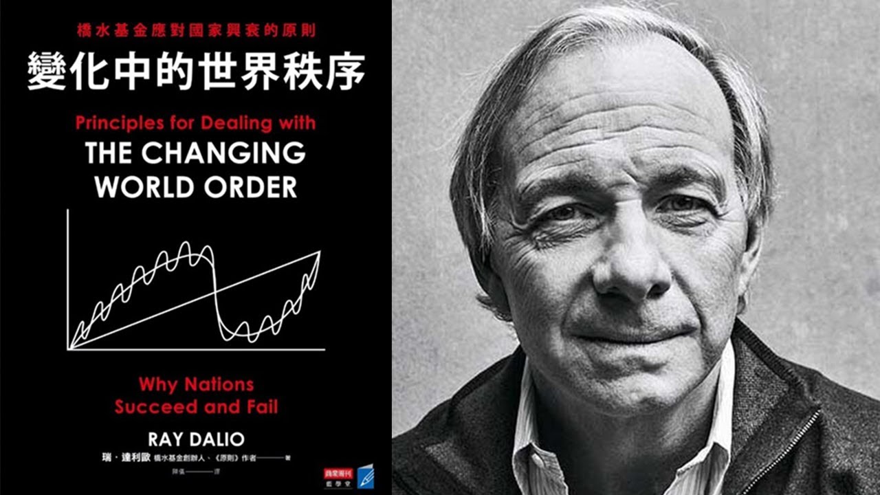 這本書大概在說什麼？｜變化中的世界秩序（全）｜Ray Dalio | @浪客