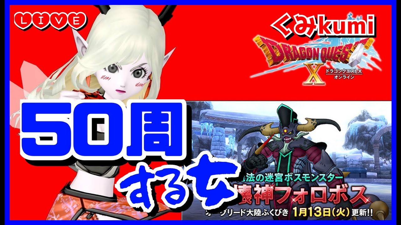 【ドラクエ10・DQ10】新コインボス『破壊神フォロボス』50周する女！