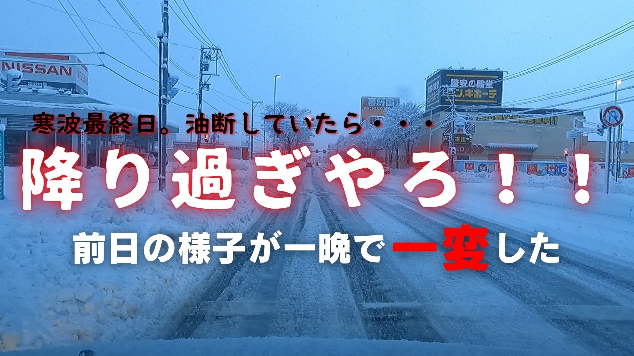 最強最長寒波番外編。土曜航海を無事に終え安心した次の日曜に驚きの積雪?!
