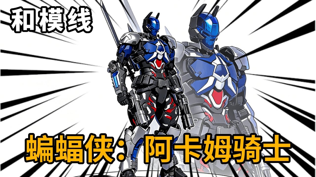 199元的拼装阿卡姆骑士到底值不值？圆野文化&和模线 蝙蝠侠：阿卡姆骑士【神田组长】
