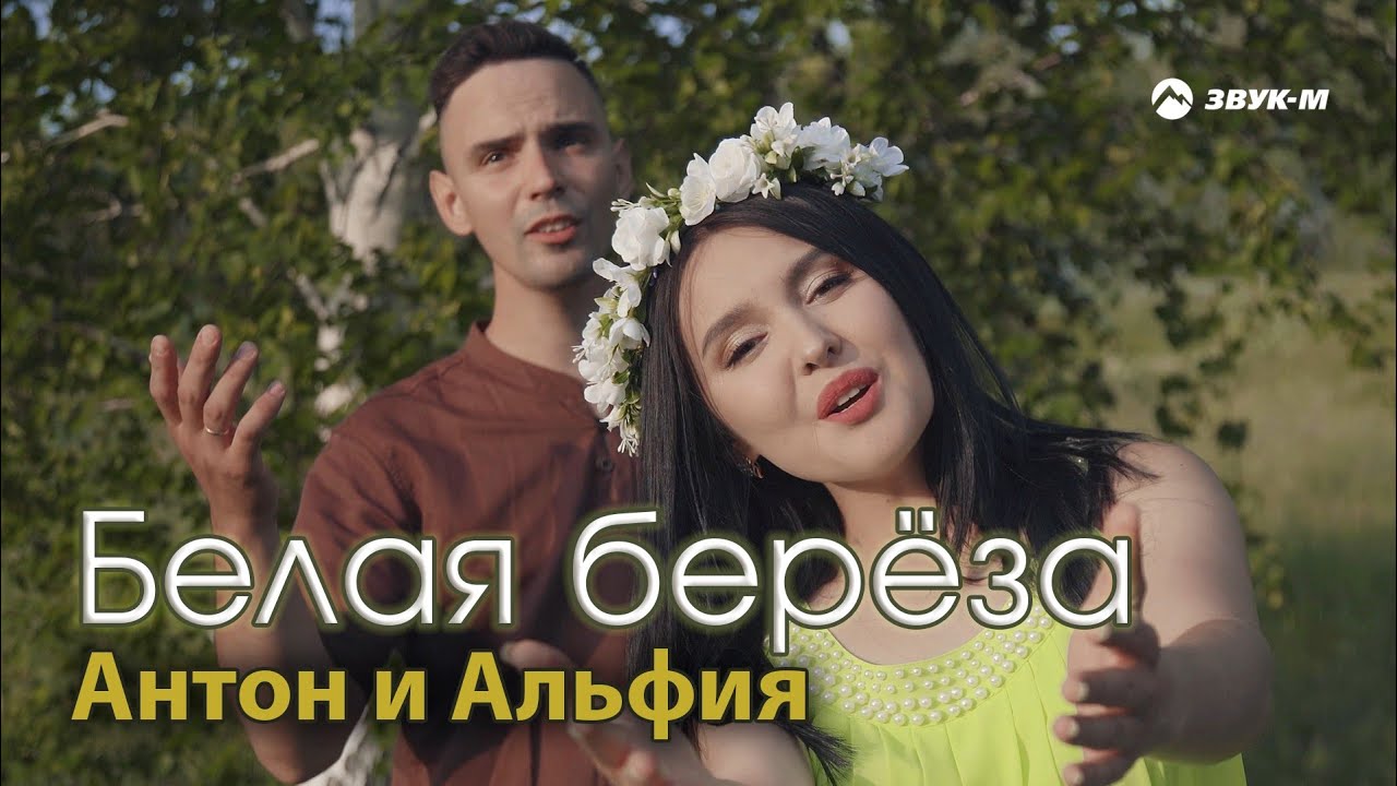 Антон и Альфия - Белая берёза | Премьера клипа 2025