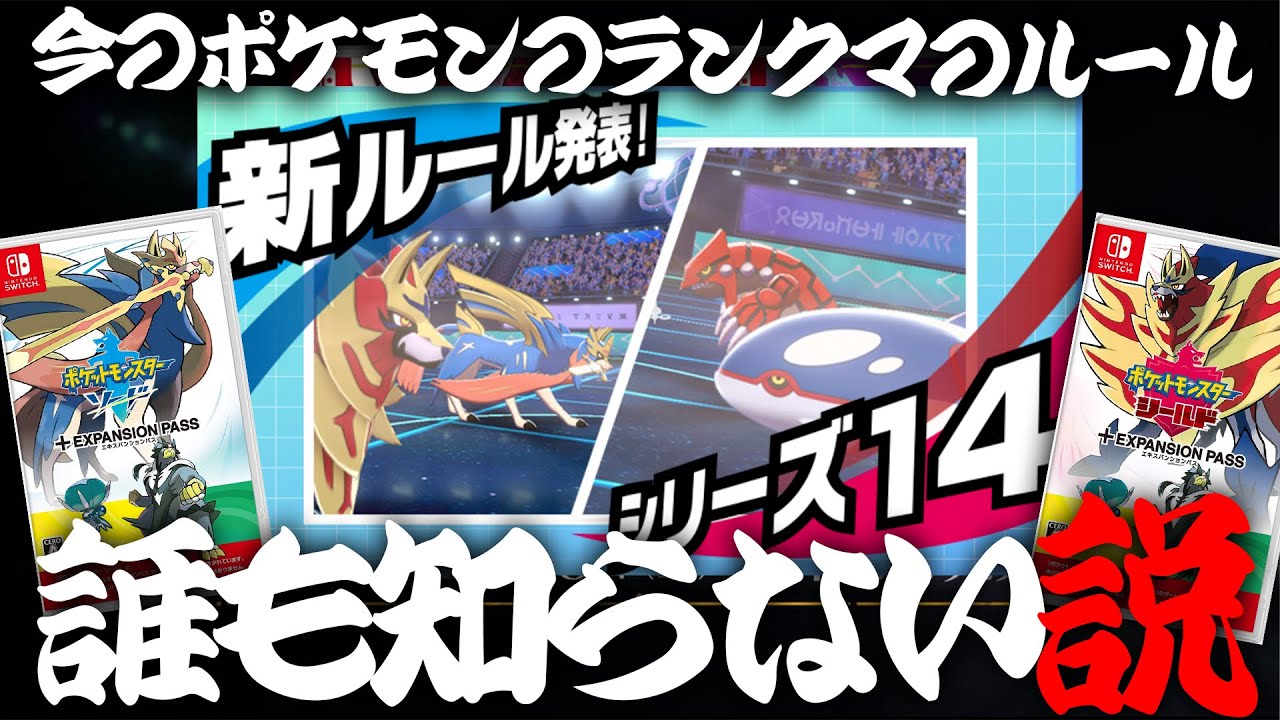 悲報、今のポケモンのランクマのルール、誰も知らない説