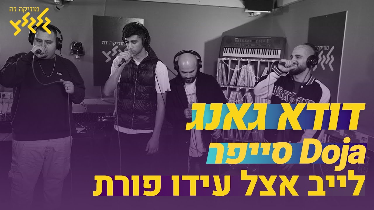 דודא גאנג - דוג'ה סייפר (חי באולפן גלגלצ)