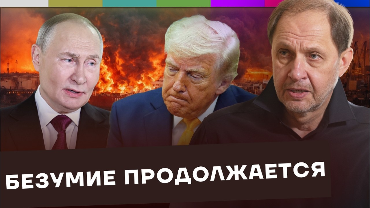 Что происходит с Трампом? / Уничтожение скота в РФ / Дроны в Усть-Луге и Приморске / Набузили #84