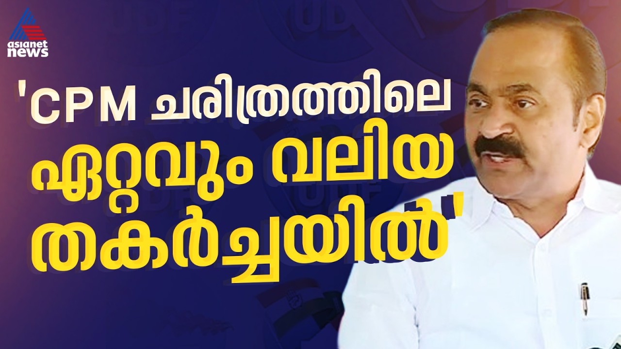 'തീവ്രവലതുപക്ഷ സംസ്കാരമാണ് നിലവിൽ സിപിഎമ്മിന്റേത്,  പാർട്ടി ചരിത്രത്തിലെ ഏറ്റവും വലിയ തകർച്ചയിൽ'
