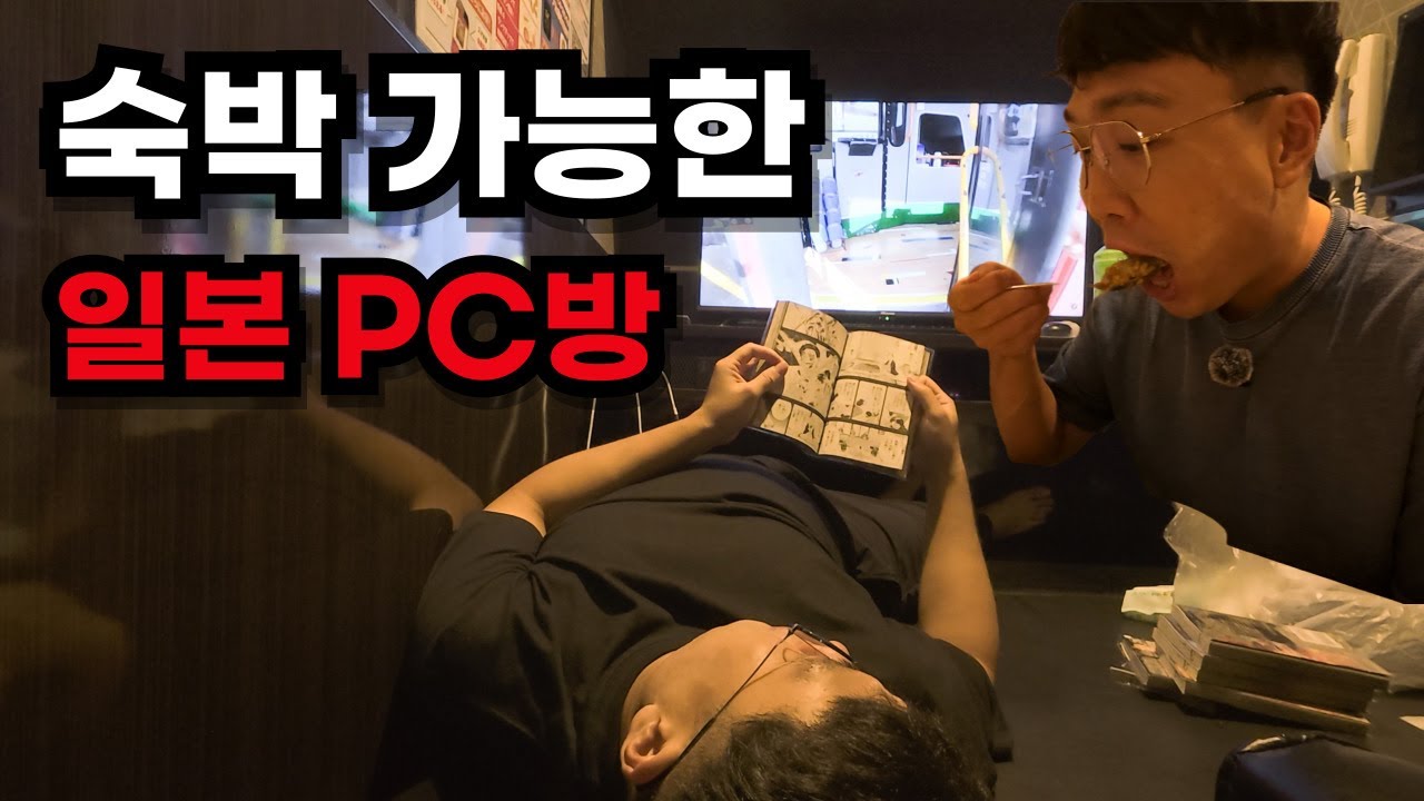 일본 PC방에서 1박2일하면 생기는 일..(넷카페 난민)_일본 후쿠오카여행