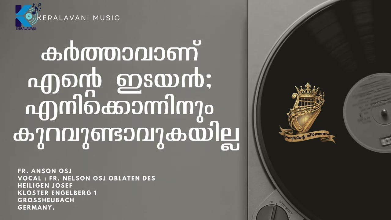 കർത്താവാണ് എന്റെ ഇടയൻ; എനിക്കൊന്നിനും കുറവുണ്ടാവുകയില്ല | ദാവീദിന്റെ കീർത്തനം | സങ്കീ 23 | Fr. Anson