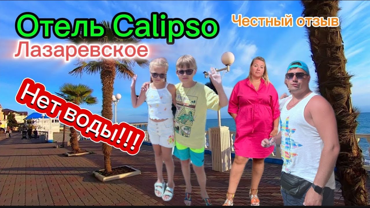 Отель Calipso (Калипсо) 3***/Лазаревское/Честный отзыв/