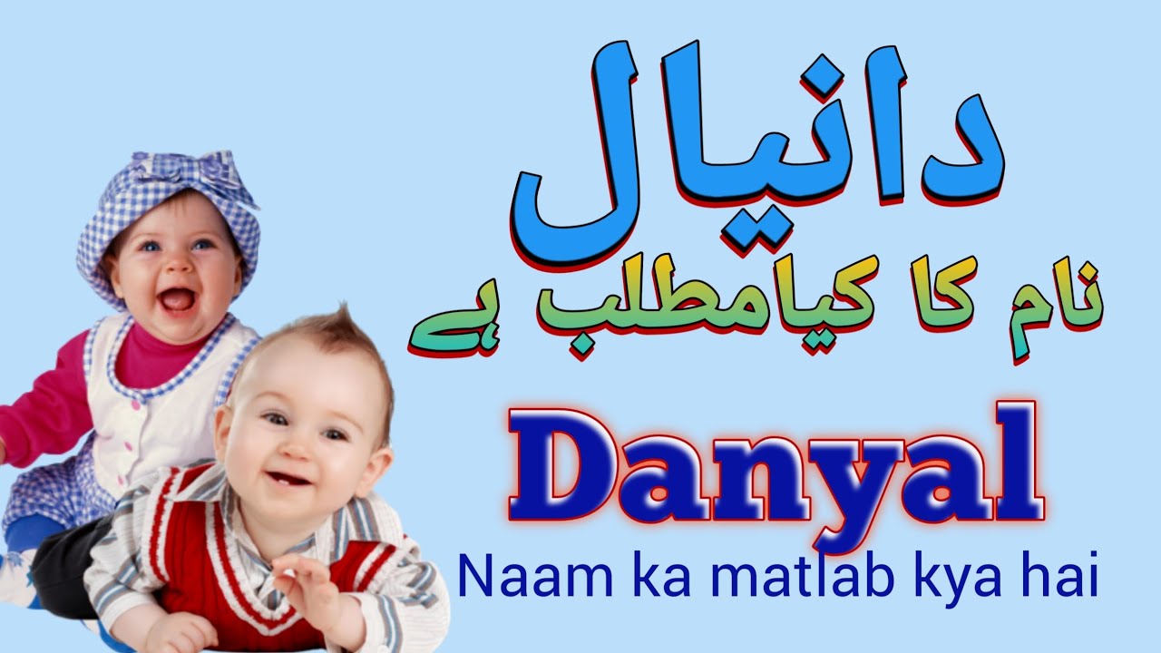 Daniyal naam ka matlab / Daniyal  kaun hai / دنیال نام کا معنٰی / Daniyal Urdu mening