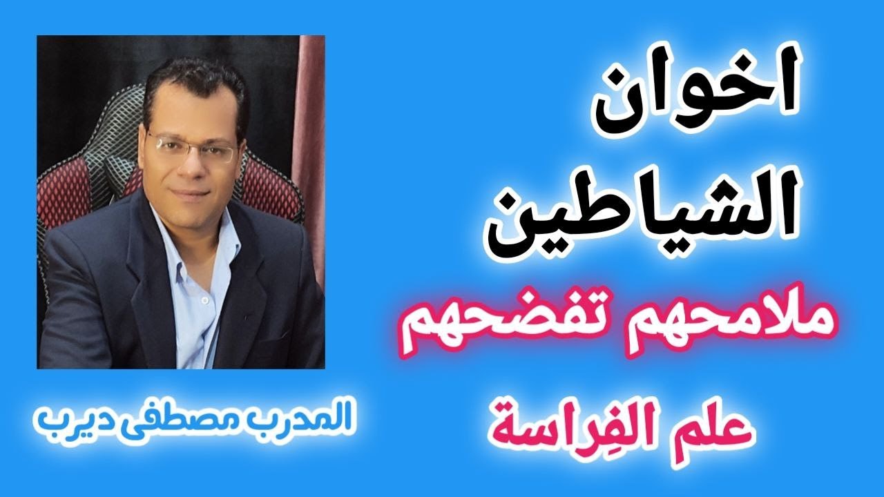 اخوان الشياطين من ملامح الوجه في علم الفراسة