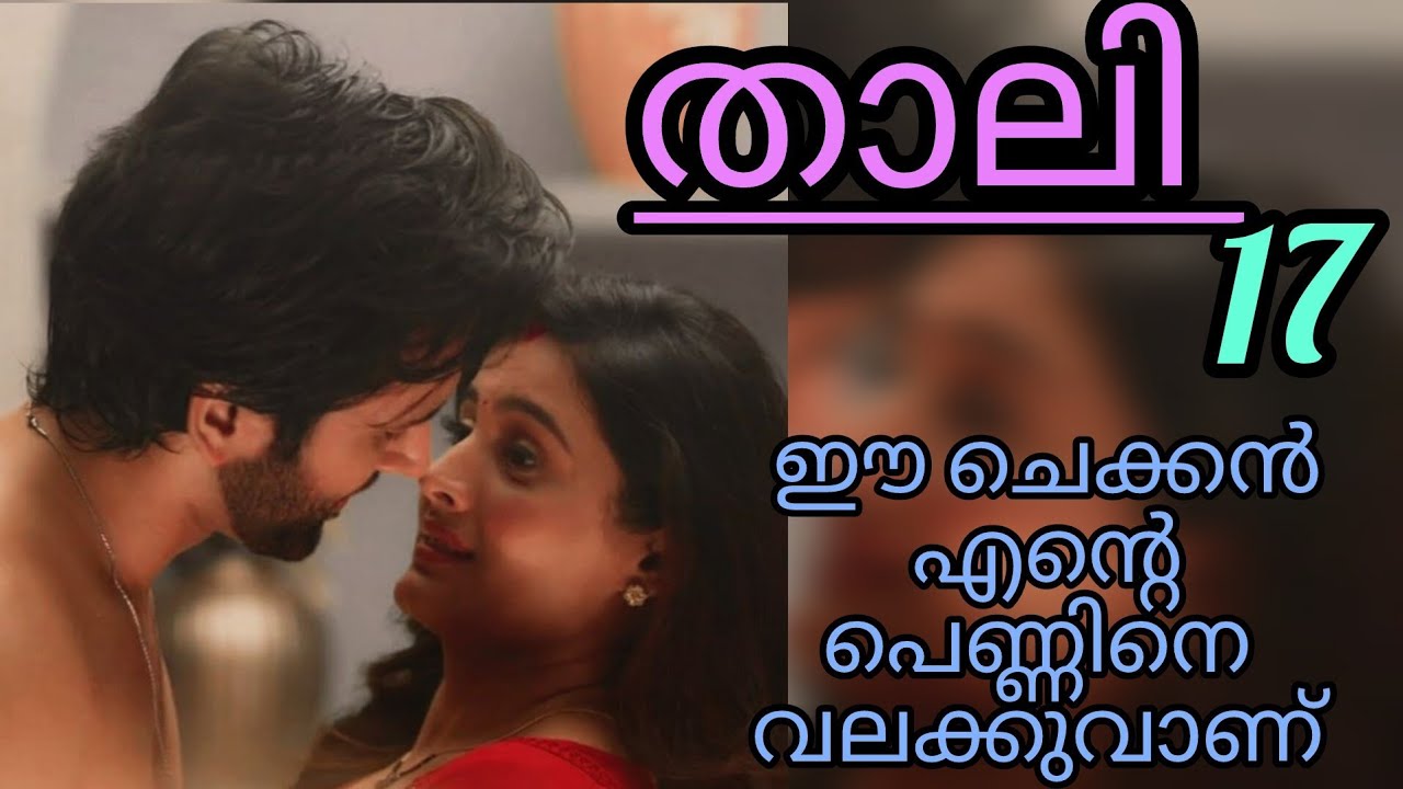 എന്റെ പെങ്ങൾ നിന്നെ വലക്കുന്നത് കാണാനില്ല ശേഷി ഇല്ല 