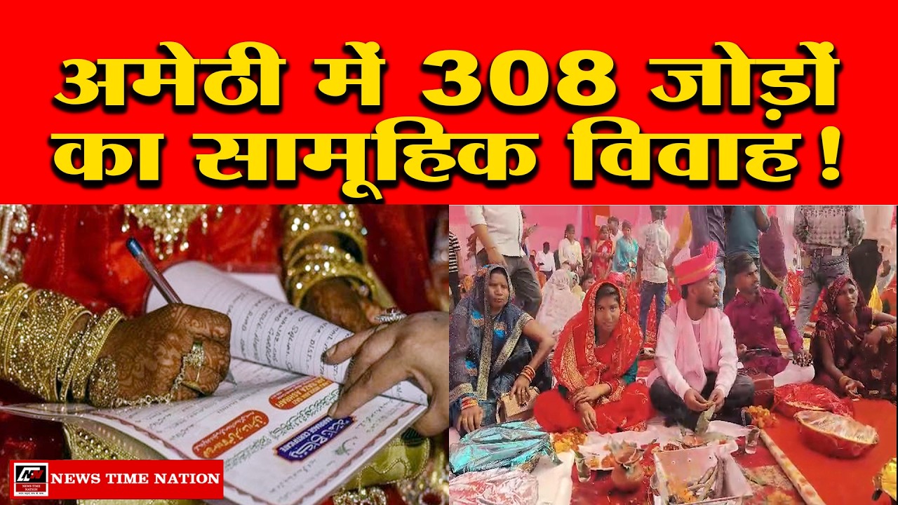 अमेठी में मुख्यमंत्री सामूहिक विवाह योजना के तहत अमेठी में 308 जोड़े बंधे विवाह बंधन में|