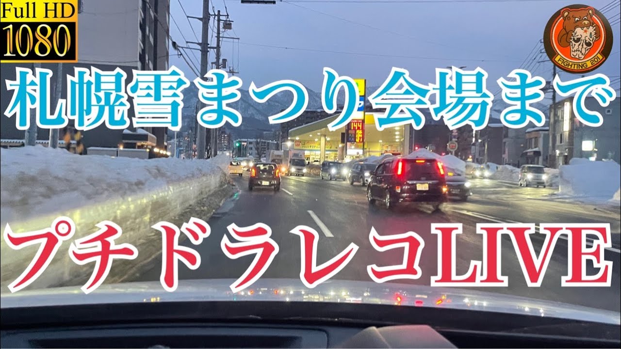 札幌雪まつり会場までプチドラレコLIVE＃札幌市＃雪道＃LIVE