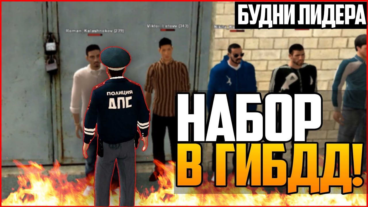 (БУДНИ ЛИДЕРА ГИБДД) НАБОР В ГИБДД - [CRMP] AMAZING-RP 03 . # 48