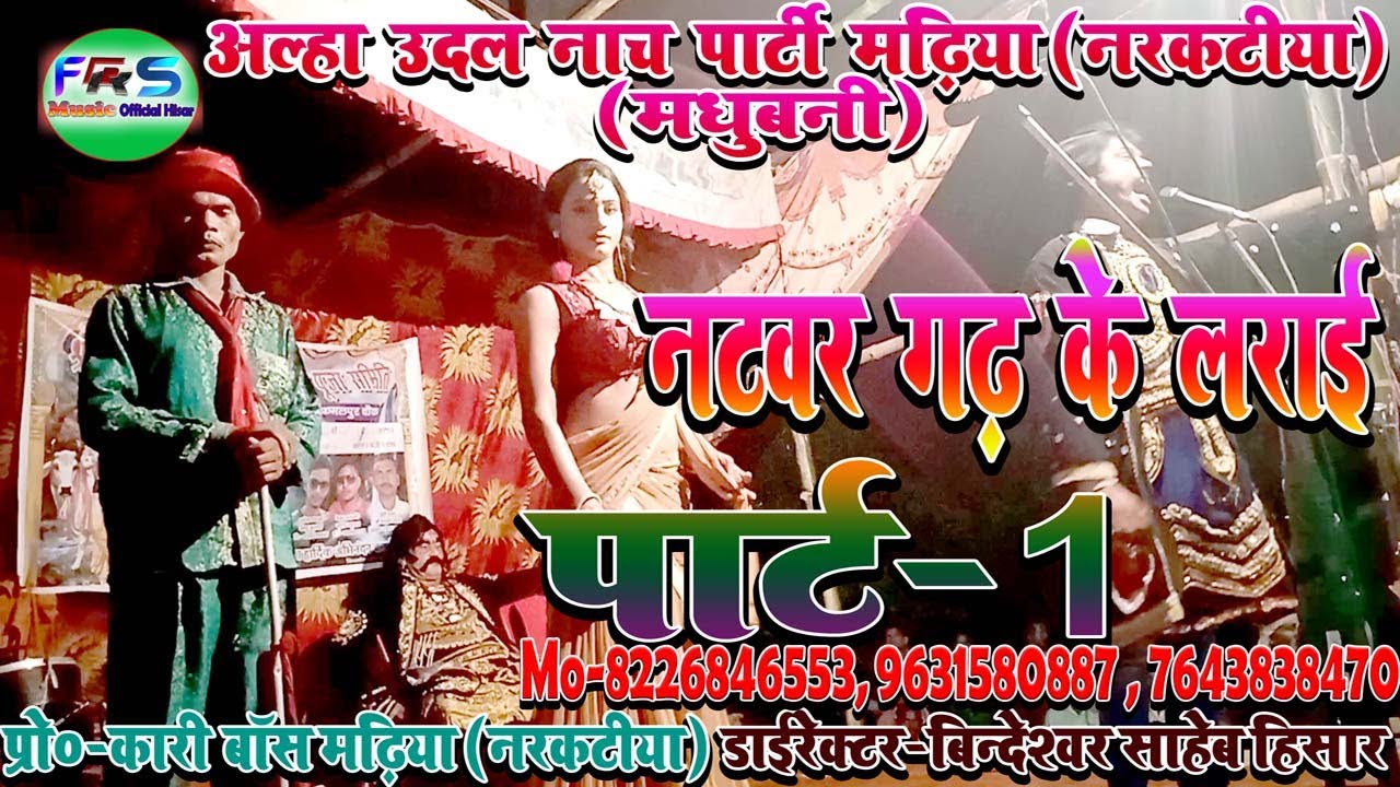 #FRSMusicHisar //अल्हा उदल नाच पार्ट-1 बिन्देस्वर साहेब नटवर गढ़ के लड़ाई कमल पुर हाट जन्मास्टमी मे