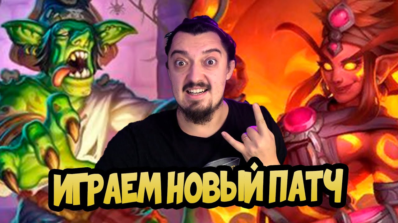 Hearthstone Поля Сражений - Таверна Грува в Новом Патче |  Battlegrounds