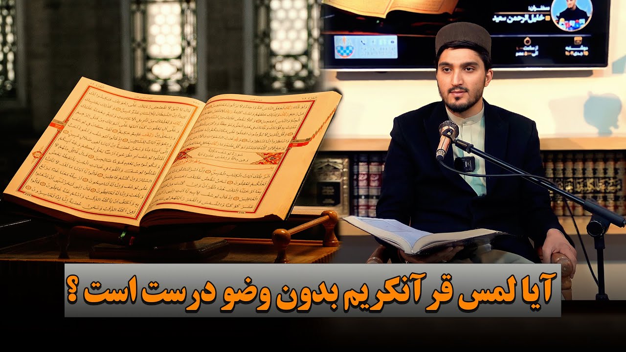 آیا لمس قرآنکریم بدون وضو درست است؟
