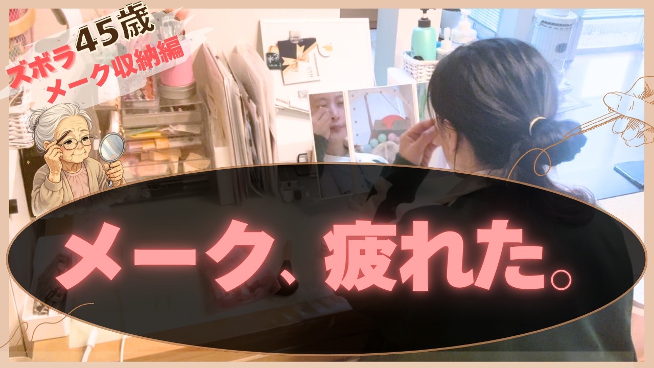 ズボラ40代、メークいつまで続けますか？｜100均メーク収納見直し【ダイソー】
