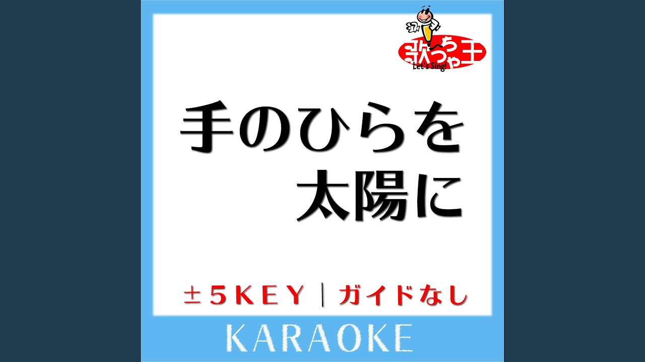 手のひらを太陽に (カラオケ) (原曲歌手:大和田りつこ)