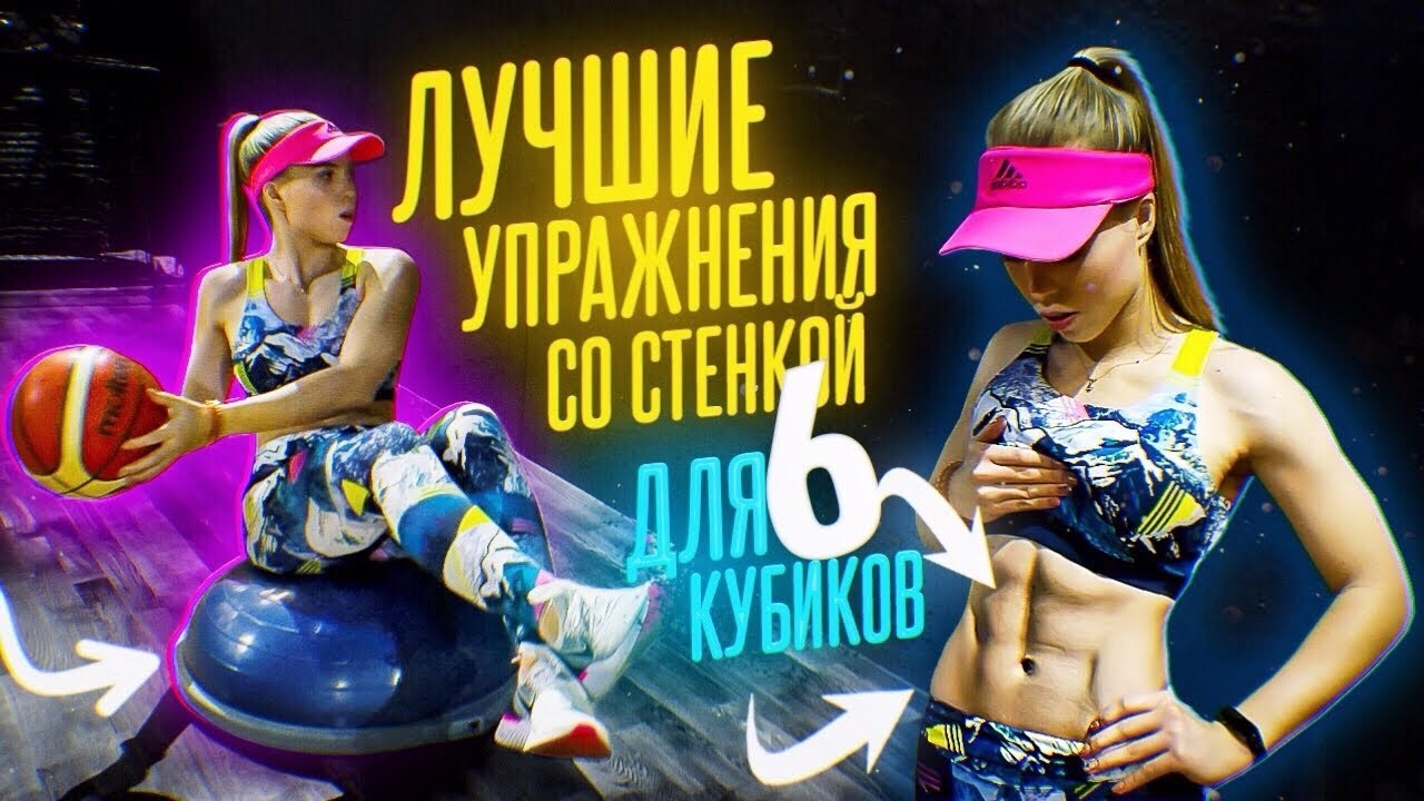 ТОП-10 упражнений на ПРЕСС со СТЕНКОЙ!