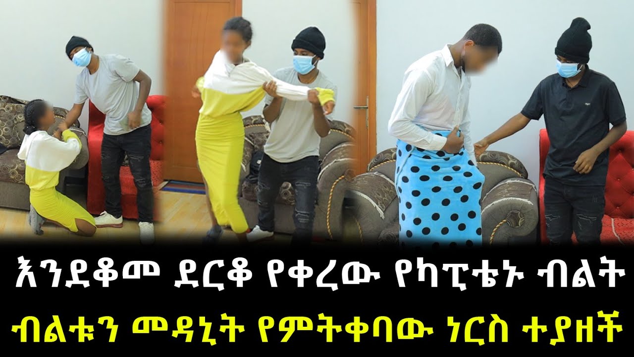 እንደቆመ ደርቆ የቀረው የካፒቴኑ እቃ ።  መዳኒት የምትቀባው ነርስ ተያዘች